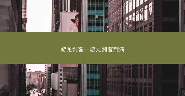 游龙剑客—游龙剑客荆鸿 游龙剑客—游龙剑客荆鸿