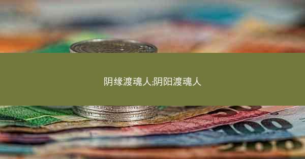 阴缘渡魂人;阴阳渡魂人
