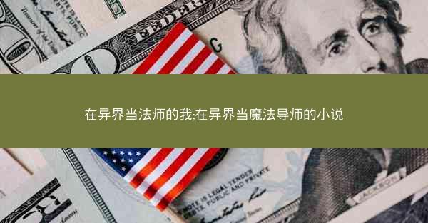 在异界当法师的我;在异界当魔法导师的小说