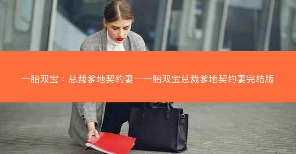 一胎双宝：总裁爹地契约妻—一胎双宝总裁爹地契约妻完结版