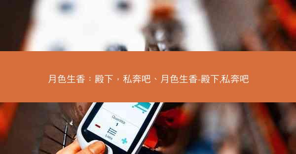月色生香：殿下，私奔吧、月色生香-殿下,私奔吧