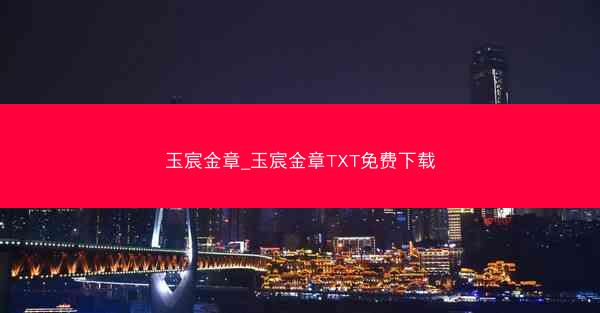 玉宸金章_玉宸金章TXT免费下载