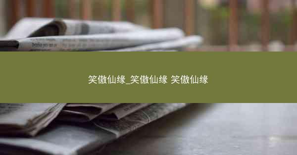 笑傲仙缘_笑傲仙缘 笑傲仙缘