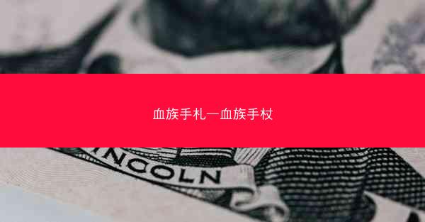 血族手札—血族手杖