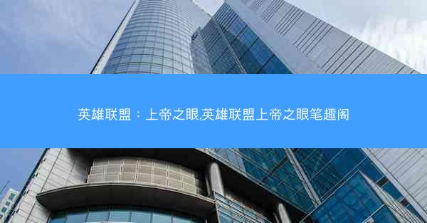 英雄联盟：上帝之眼,英雄联盟上帝之眼笔趣阁
