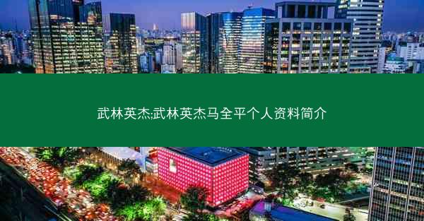 武林英杰;武林英杰马全平个人资料简介