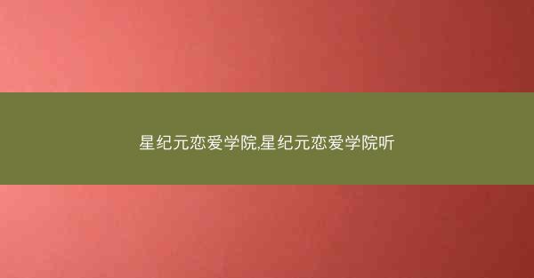 星纪元恋爱学院,星纪元恋爱学院听