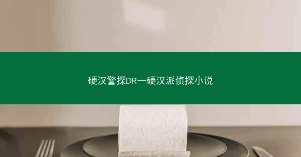 硬汉警探DR—硬汉派侦探小说