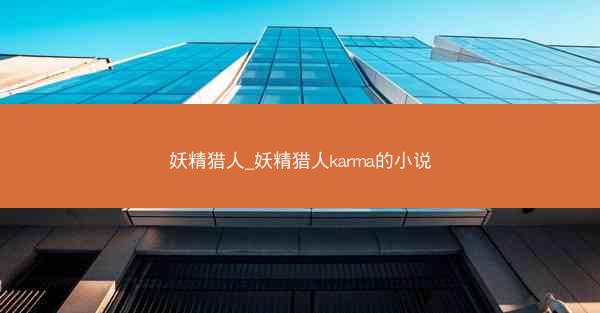 妖精猎人_妖精猎人karma的小说