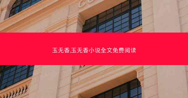 玉无香,玉无香小说全文免费阅读