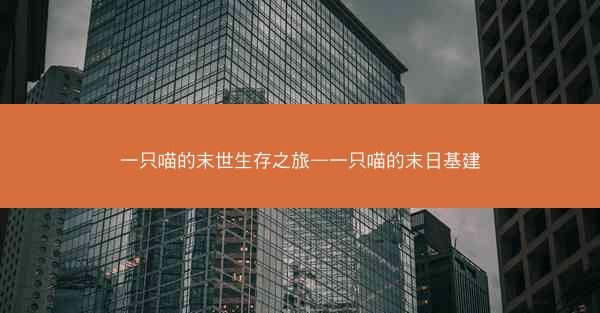 一只喵的末世生存之旅—一只喵的末日基建 一只喵的末世生存之旅—一只喵的末日基建