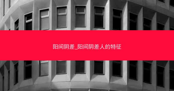 阳间阴差_阳间阴差人的特征 阳间阴差_阳间阴差人的特征