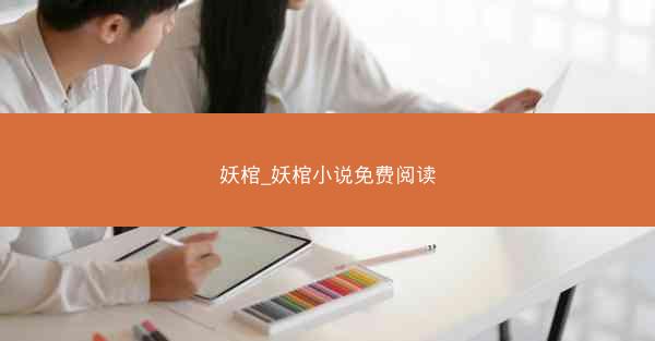 妖棺_妖棺小说免费阅读