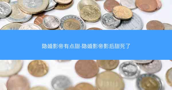 隐婚影帝有点甜-隐婚影帝影后甜死了