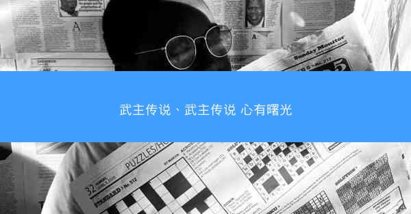 武主传说、武主传说 心有曙光