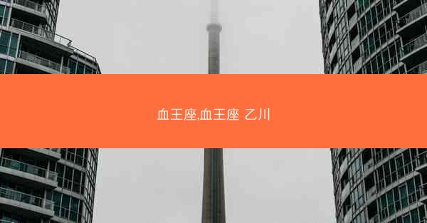 血王座,血王座 乙川