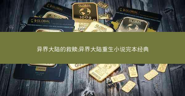 异界大陆的救赎;异界大陆重生小说完本经典
