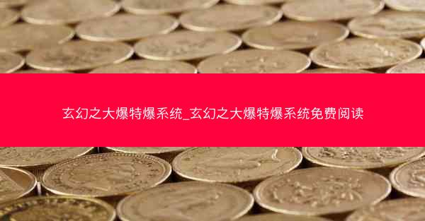 玄幻之大爆特爆系统_玄幻之大爆特爆系统免费阅读