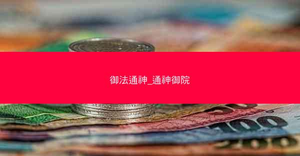 御法通神_通神御院