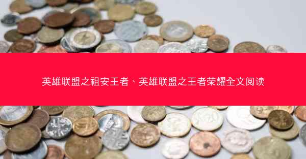 英雄联盟之祖安王者、英雄联盟之王者荣耀全文阅读