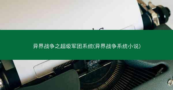 异界战争之超级军团系统(异界战争系统小说) 异界战争之超级军团系统(异界战争系统小说)