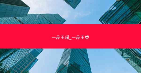 一品玉暖_一品玉香