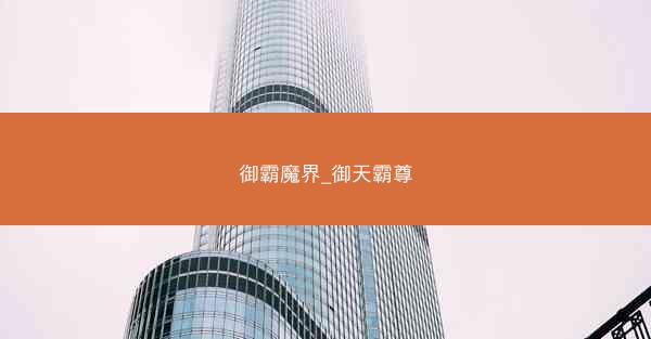 御霸魔界_御天霸尊