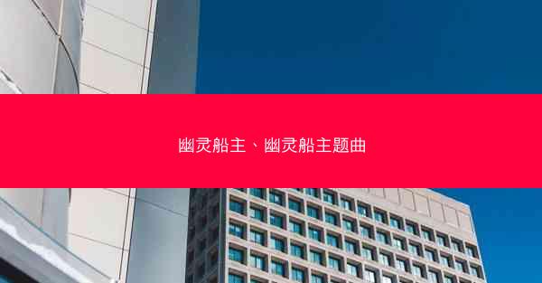 幽灵船主、幽灵船主题曲