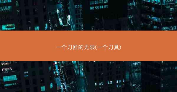 一个刀匠的无限(一个刀具)