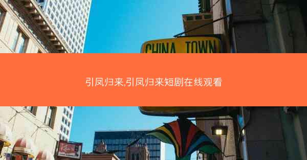 引凤归来,引凤归来短剧在线观看