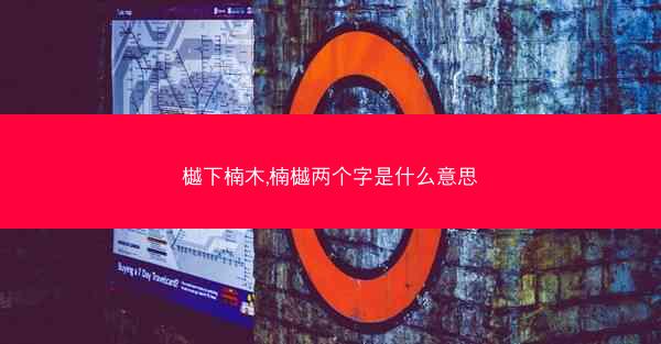 樾下楠木,楠樾两个字是什么意思