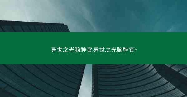 异世之光脑神官;异世之光脑神官r