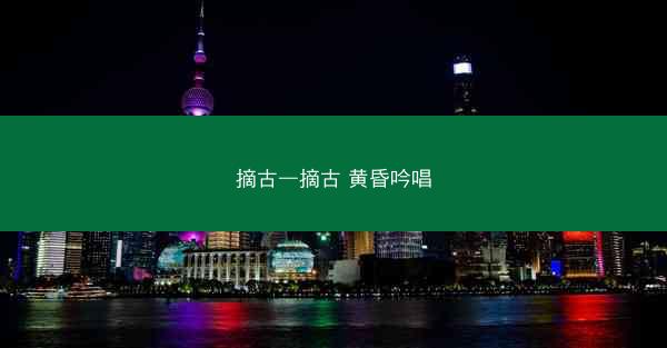 摘古—摘古 黄昏吟唱