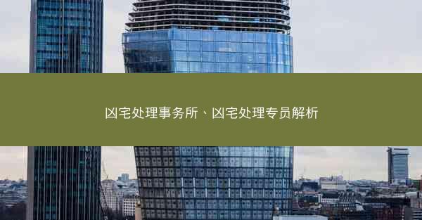 凶宅处理事务所、凶宅处理专员解析