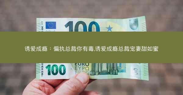 诱爱成瘾：偏执总裁你有毒,诱爱成瘾总裁宠妻甜如蜜