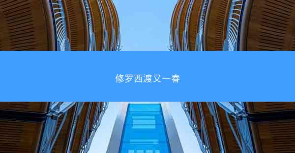 修罗西渡又一春