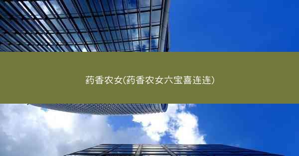 药香农女(药香农女六宝喜连连)