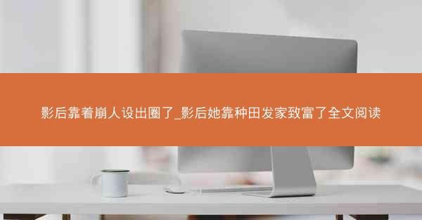 影后靠着崩人设出圈了_影后她靠种田发家致富了全文阅读
