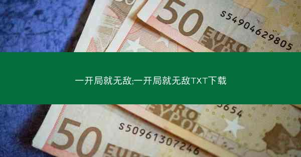 一开局就无敌;一开局就无敌TXT下载
