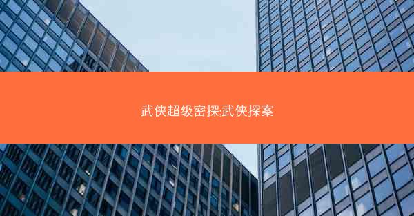 武侠超级密探;武侠探案