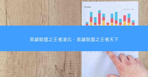 英雄联盟之王者凌云、英雄联盟之王者天下