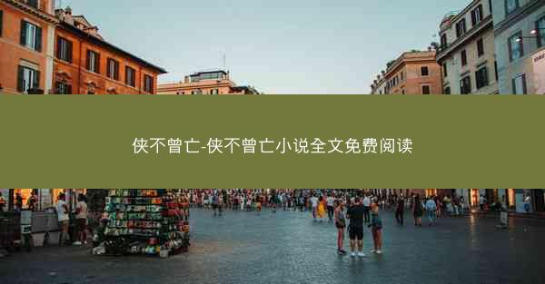 侠不曾亡-侠不曾亡小说全文免费阅读