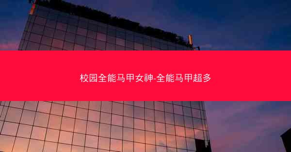 校园全能马甲女神-全能马甲超多