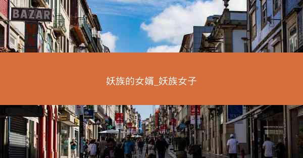 妖族的女婿_妖族女子