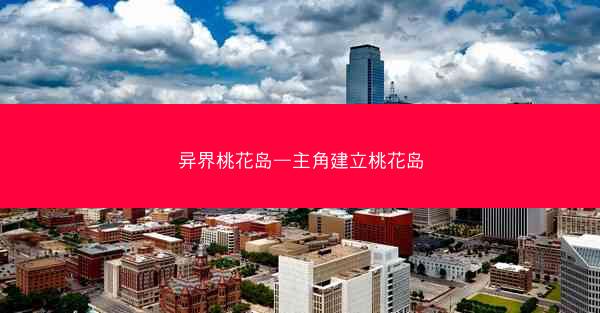 异界桃花岛—主角建立桃花岛