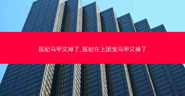 医妃马甲又掉了_医妃在上团宠马甲又掉了