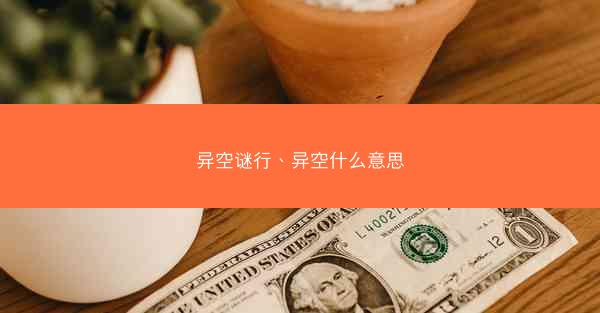 异空谜行、异空什么意思