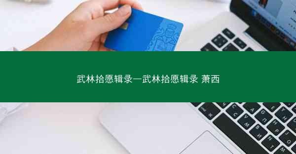 武林拾愿辑录—武林拾愿辑录 萧西