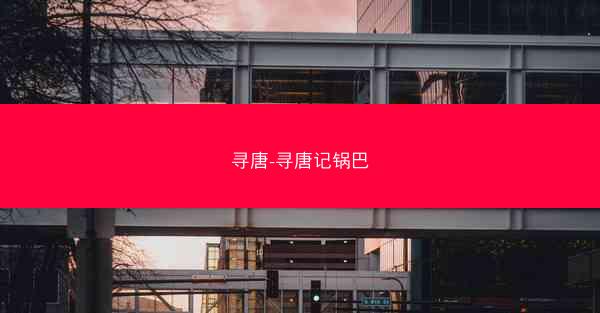寻唐-寻唐记锅巴