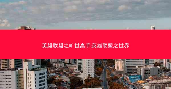 英雄联盟之旷世高手;英雄联盟之世界
